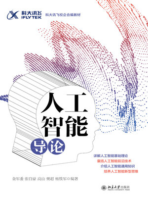 cover image of 人工智能导论